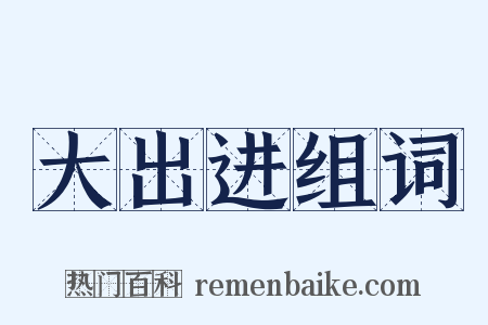 大出进组词是什么意思的图片